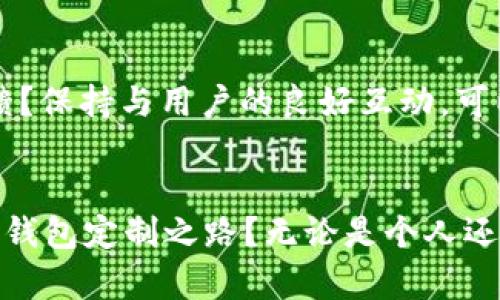 区块链钱包软件定制：如何打造安全、高效的数字资产管理工具

区块链钱包, 软件定制, 数字资产, 安全性/guanjianci

引言
随着区块链技术的不断进步和数字资产的普及，区块链钱包的软件定制需求也在不断上升。你是否曾经想过，为什么越来越多的人开始重视区块链钱包的安全性和便捷性？事实上，良好的钱包软件设计不仅能帮助用户安全地管理他们的财富，还能提升用户的使用体验。在这篇文章中，我们将深入探讨区块链钱包软件的定制化需求、设计考量以及实现过程，让你了解如何打造一个既安全又高效的数字资产管理工具。

区块链钱包的概念和重要性
在深入定制之前，我们有必要明确什么是区块链钱包。区块链钱包是一种能够存储、管理和交易数字资产的软件工具。它不仅仅是一个存储器，更是链接用户与区块链网络的重要桥梁。你对区块链钱包的理解是否仅停留在表面？其实，钱包的安全性、隐私保护能力以及用户体验都直接影响到用户的信任感和使用频率。

如今，越来越多的人开始参与到加密货币的投资与交易中，而钱包作为数字资产的“家”，其重要性不言而喻。可以说，区块链钱包是区块链世界的入口，只有通过安全可靠的钱包，用户才能放心地进行各种交易。

钱包软件定制的必要性
在市场上，虽然有许多现成的区块链钱包可以选择，但很多用户还是选择进行钱包软件的定制，原因何在？首先，现成的钱包往往难以满足特定用户的需求，比如一些特定的功能或设计风格。此外，定制化钱包可以根据企业品牌的特性进行设计，从而提升品牌形象。

你是否经常在使用某个钱包时感到不方便或不适应？这恰恰说明了定制化的重要性。不同的用户群体有着不同的需求，例如，企业用户可能需要更强的安全性和多重签名功能，而个人用户则可能更注重界面的简洁和易用性。通过定制化开发，我们可以为不同的目标用户设计出最合适的区块链钱包。

订制区块链钱包的关键考虑因素
在进行区块链钱包软件定制时，有几个关键因素需要特别注意：

h41. 安全性/h4
安全性是区块链钱包的生命线。无论是私钥的存储、数据传输的加密，还是二次验证机制，所有的安全措施都必须严格执行。问问自己，如果没有足够的安全保护，那么数字资产又有什么保障呢？在定制过程中，必须选择业内认可的安全协议，并进行严格的代码审核和安全测试。

h42. 用户体验/h4
用户体验关乎着钱包的普及性和用户粘性。一个设计复杂或逻辑混乱的钱包应用，让用户很容易就会放弃，你是否有过这样的体验？在设计界面时，要尽量，方便用户快速上手。同时，还要注重用户交互的流畅性，比如交易的快捷方式、功能的易找到等。

h43. 功能定义/h4
不同的用户有不同的需求，定制的钱包需要支持多种功能，比如资产管理、交易记录查询、市场行情实时更新等。你是不是希望自己的钱包能够一手掌握一切？在进行功能定义时，可以考虑用户的反馈和需求，从而增加钱包的吸引力。

h44. 多币种支持/h4
随着加密货币的多样化，用户对币种支持的需求也在增加。定制钱包时，考虑支持多种主流币和新兴币种，可以大大提升用户的使用价值。要问自己，是否只用一种货币？在全球化的交易中，多币种支持无疑是钱包的一大亮点。

区块链钱包定制的实现过程
那么，怎样才能实现一个高效的区块链钱包软件定制呢？让我们看看具体的实施步骤。

h41. 市场调研/h4
首先，进行市场调研是必不可少的步骤。了解现有钱包的优缺点，以及用户的实际需求，可以为后续的设计提供数据支持。问问自己，是否了解竞争对手？通过分析他们的不足，我们可以更好地找到市场空白和用户需求。

h42. 需求分析/h4
明确目标用户群体，以及他们的需求、痛点和期望是非常关键的。通过用户访谈、问卷调查等方式进行深度需求分析，确保每个功能的开发都是基于用户的真实反馈。是否知道用户的期望是什么？只有通过深刻理解用户，才能做到真正的贴心设计。

h43. 设计阶段/h4
在需求明确之后，进行钱包的UI/UX设计。在这一阶段，要确保设计方案不仅美观，还要符合用户的使用习惯和心理预期。你希望用什么样的界面来展示你的数字资产？设计的过程，需要多次的迭代和用户测试，以确保最终结果符合市场的需求。

h44. 开发阶段/h4
开发过程中要遵循安全编码规范，进行功能模块的分步开发。同时，要不断进行单元测试，确保每个功能在上线前都经过严格验证。是否能接受在上线后出现bug的情况？为了用户的安全和信任，开发阶段的严谨性尤为重要。

h45. 测试与上线/h4
测试阶段至关重要，只有经过全面的功能、兼容性和安全测试，才能确保钱包的正常运行与安全性。而在上线后，持续的用户反馈和产品也是必不可少的环节。你是否关注过产品上线后的用户反馈？保持与用户的良好互动，可以帮助我们不断完善产品。

结语
通过上述的分析，不难发现区块链钱包软件的定制和开发是一个系统化、综合性很强的过程。这个过程不仅需要技术上的严谨，更需要对用户心理的深刻理解。你是否愿意开始探索自己的区块链钱包定制之路？无论是个人还是企业，在未来，这一趋势将会愈发明显，也希望每个用户都能在安全与便捷中享受到数字资产管理的乐趣。