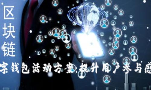成都联通数字钱包活动方案:提升用户参与感与使用体验