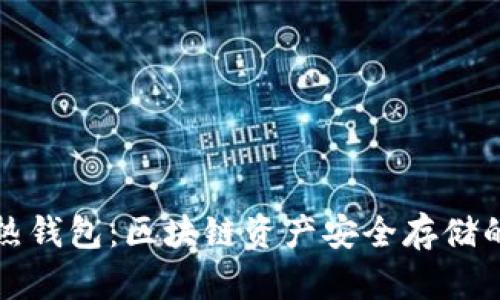 冷钱包与热钱包：区块链资产安全存储的必备指南