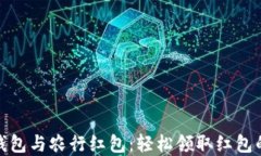 数字钱包与农行红包：轻松领取红包的秘密