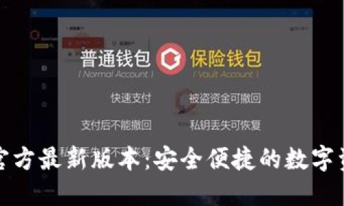 小狐狸钱包官方最新版本：安全便捷的数字资产管理工具