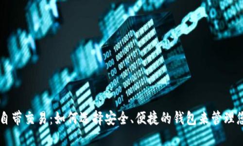 区块链钱包自带交易:如何选择安全、便捷的钱包来管理您的数字资产