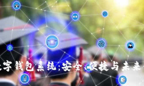 探索神州信息数字钱包系统：安全、便捷与未来金融的完美结合