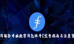 如何解除中央数字钱包账号？完整指南与注意事