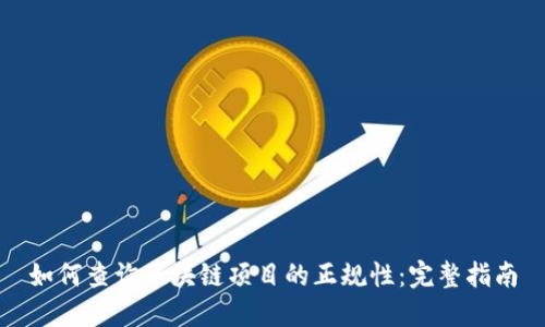 如何查询区块链项目的正规性：完整指南