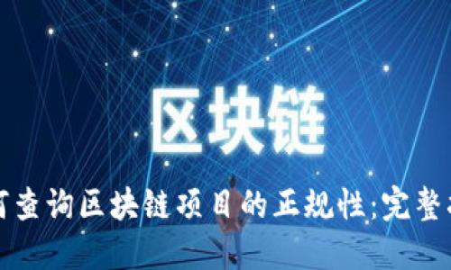 如何查询区块链项目的正规性：完整指南
