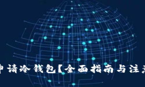 如何申请冷钱包?全面指南与注意事项