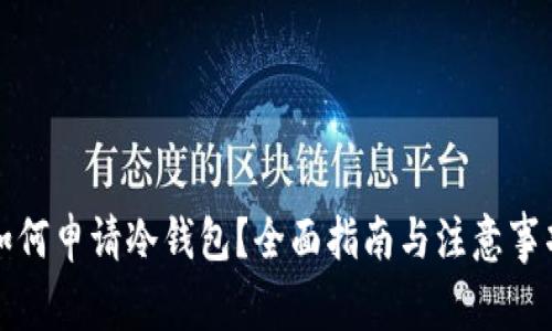 如何申请冷钱包?全面指南与注意事项