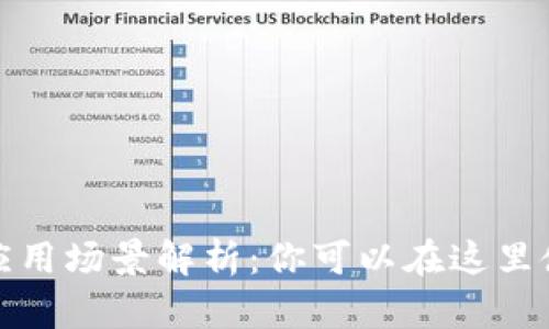数字钱包的应用场景解析：你可以在这里使用数字钱包