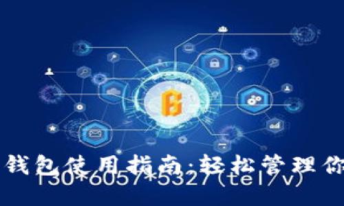 区块链中国钱包使用指南：轻松管理你的数字资产