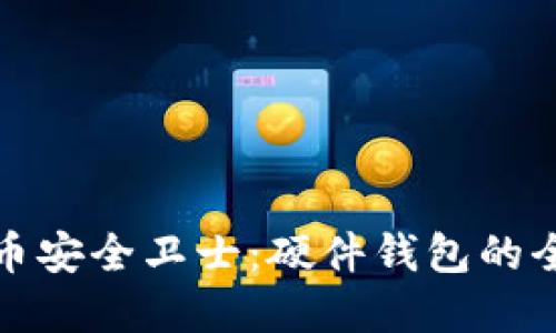 数字货币安全卫士：硬件钱包的全面指南