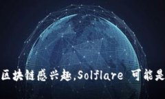 “Solflare” 是一个与区块链和加密货币相关的术