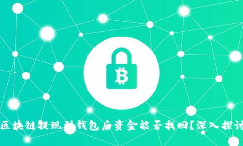 区块链提现到钱包后资金能否找回？深入探讨