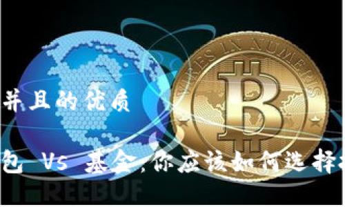 思考一个并且的优质

区块链钱包 Vs 基金：你应该如何选择投资方式？