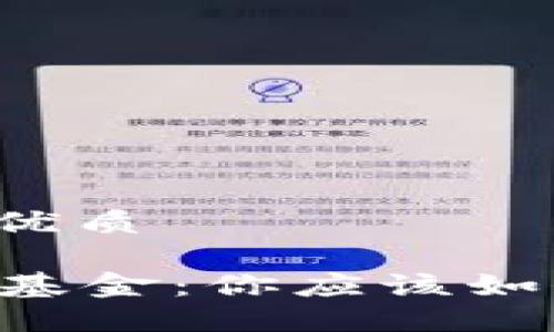 思考一个并且的优质

区块链钱包 Vs 基金：你应该如何选择投资方式？