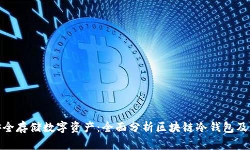 如何安全存储数字资产：全面分析区块链冷钱包及其网址