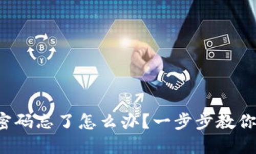 数字钱包密码忘了怎么办？一步步教你找回密码！