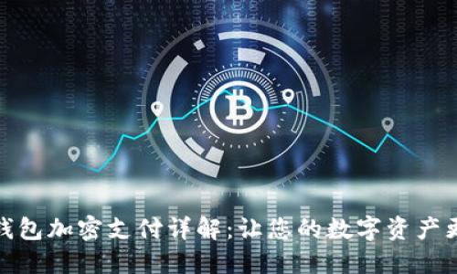 微笑钱包加密支付详解:让您的数字资产更安全