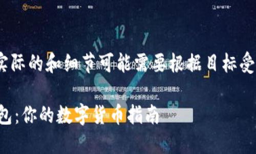 注意:以下内容为示例,实际的和细节可能需要根据目标受众和具体情况进行调整。
如何轻松打款到数字钱包:你的数字货币指南