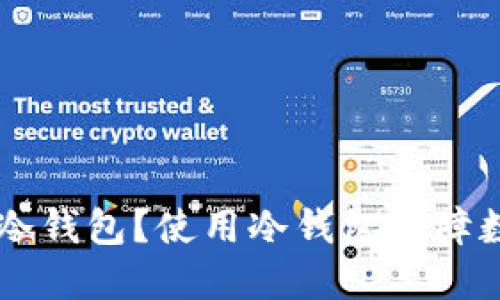 如何将Token.im转变为冷钱包？使用冷钱包保障数字资产安全的详细指南