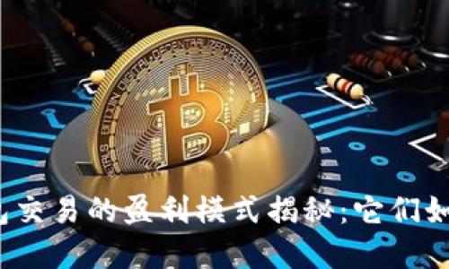 数字钱包交易的盈利模式揭秘：它们如何赚钱？
