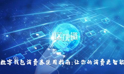 数字钱包消费券使用指南：让你的消费更智能