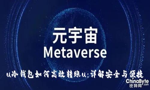 u冷钱包如何高效转账u：详解安全与便捷