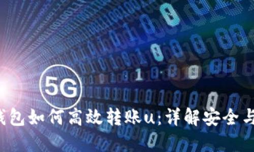 u冷钱包如何高效转账u：详解安全与便捷