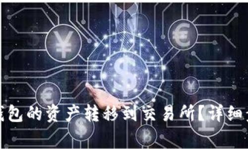 如何将欧意冷钱包的资产转移到交易所？详细步骤与注意事项