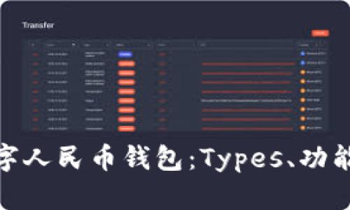 全面解析数字人民币钱包:Types、功能与使用体验