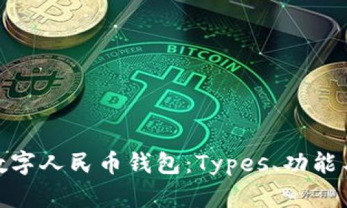 全面解析数字人民币钱包:Types、功能与使用体验