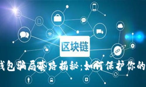 加密理财钱包骗局套路揭秘：如何保护你的数字资产？