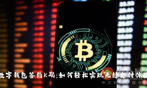 数字钱包签约K码:如何轻松实现无缝支付体验
