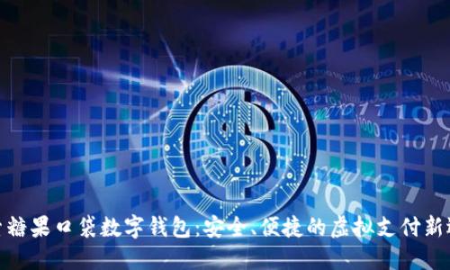 探索糖果口袋数字钱包:安全、便捷的虚拟支付新选择