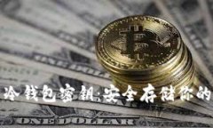 全面解析冷钱包密钥：安全存储你的数字资产