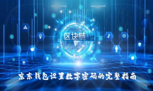 京东钱包设置数字密码的完整指南