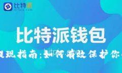 币圈安全提现指南：如何有效保护你的数字资产