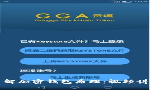 深入了解加密钱包原理：视频讲解全集