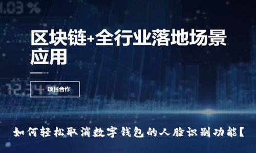 如何轻松取消数字钱包的人脸识别功能？