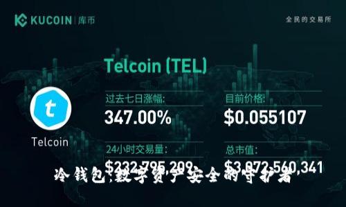 冷钱包:数字资产安全的守护者