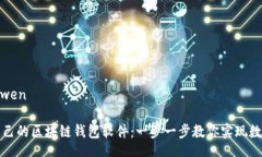 laiwen/laiwen如何搭建自己的区块链钱包软件：一步