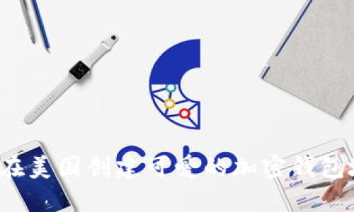 如何在美国创建可爱的加密钱包地址?
