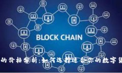 Ledger钱包的价格分析：如何选择适合你的数字货