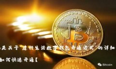 为了您的方便，下面是关于“建行生活数字钱包