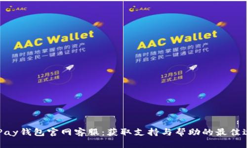 OKPay钱包官网客服:获取支持与帮助的最佳途径