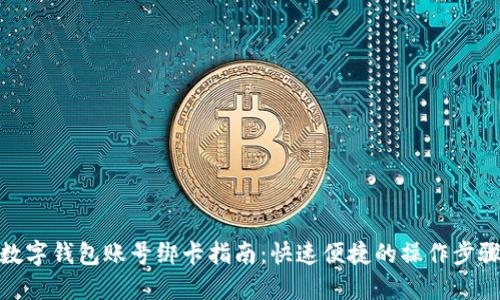 数字钱包账号绑卡指南：快速便捷的操作步骤