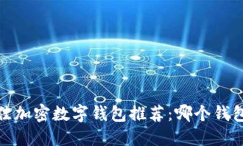 2023年最佳加密数字钱包推荐：哪个钱包最适合你？