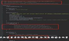 2023年十大加密货币冷钱包排行榜：如何选择安全
