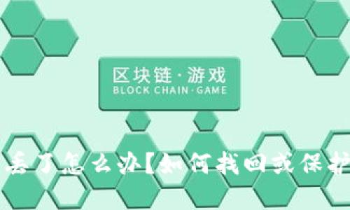 钱包私钥丢了怎么办？如何找回或保护数字资产