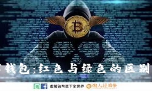 数字钱包:红色与绿色的区别解析